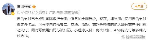 腾讯公司公关总监张军：境外用户可在境内绝大部分商户使用微信支付