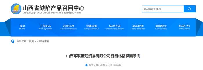 山西华联盛通贸易有限公司召回北格牌面条机