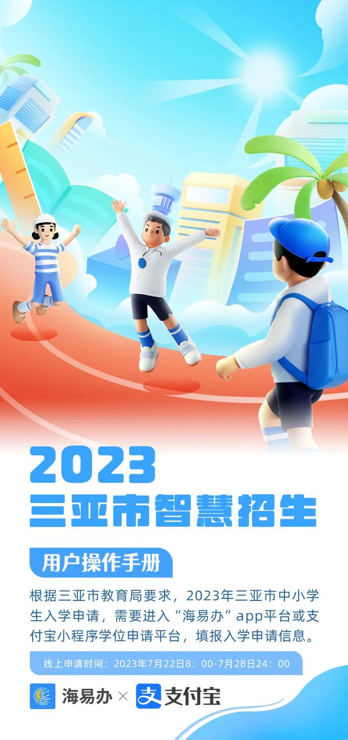 @家长，三亚2023年义务教育学位申请流程来了 手把手教你填报信息