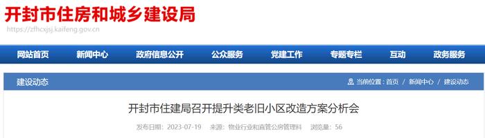 河南省开封市住建局召开提升类老旧小区改造方案分析会