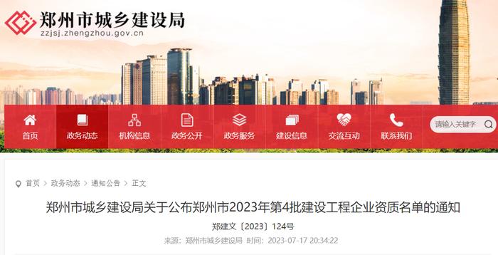 郑州市城乡建设局关于公布郑州市2023年第4批建设工程企业资质名单的通知