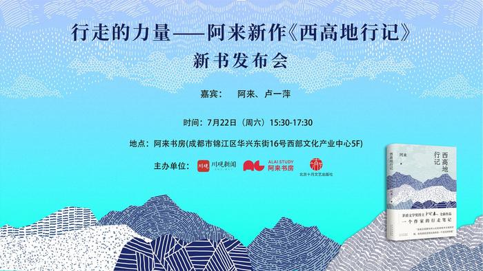 7月22日，著名作家阿来最新散文集发布！扫码报名感受“行走的力量”