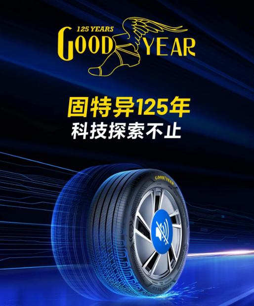 深耕轮胎行业125年，固特异用科技实力铸就品牌护城河