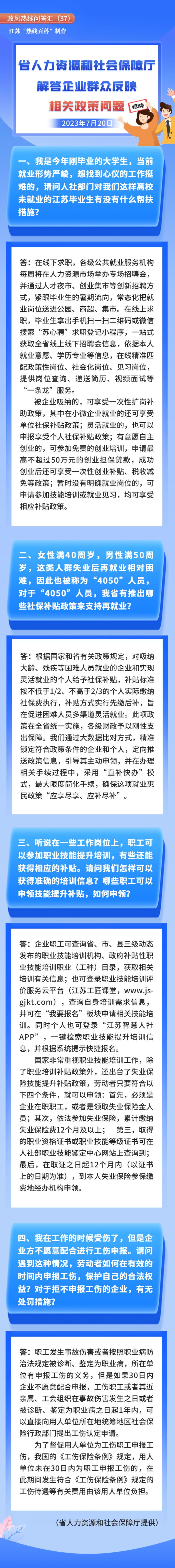 江苏省人力资源和社会保障厅解答企业群众反映相关政策问题