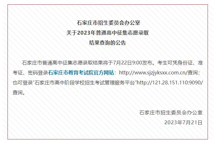 最新消息！石家庄市普通高中征集志愿录取结果将于7月22日9:00发布