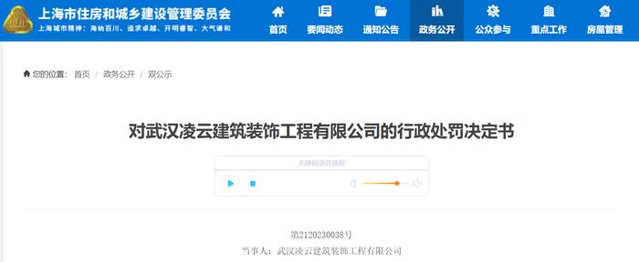 对武汉凌云建筑装饰工程有限公司的行政处罚决定书