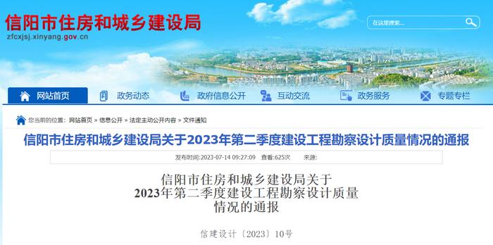 河南省信阳市住房和城乡建设局关于2023年第二季度建设工程勘察设计质量情况的通报