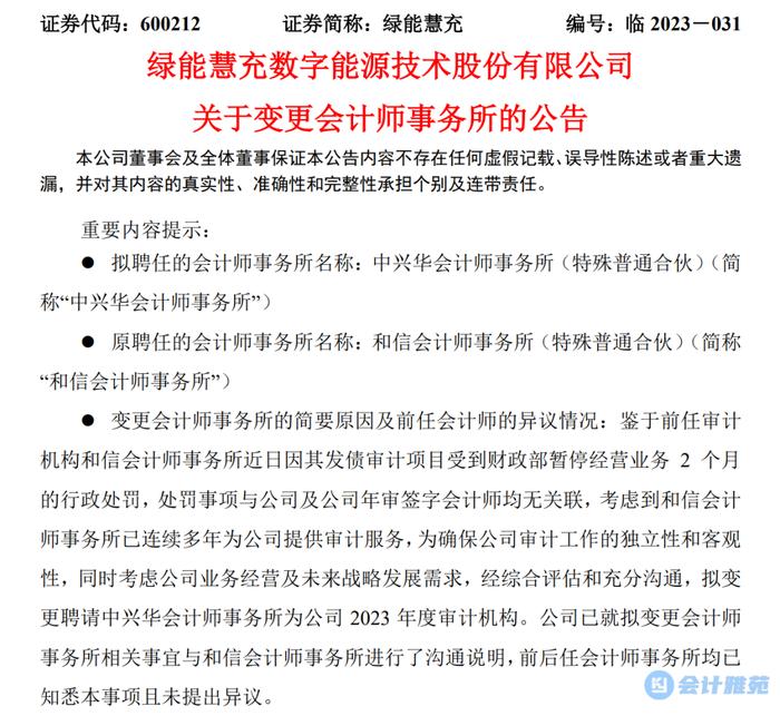 鉴于会计师事务所暂停经营业务2个月，上市公司更换2023年报审计机构！