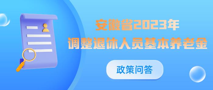 安徽省2023年调整退休人员基本养老金政策问答