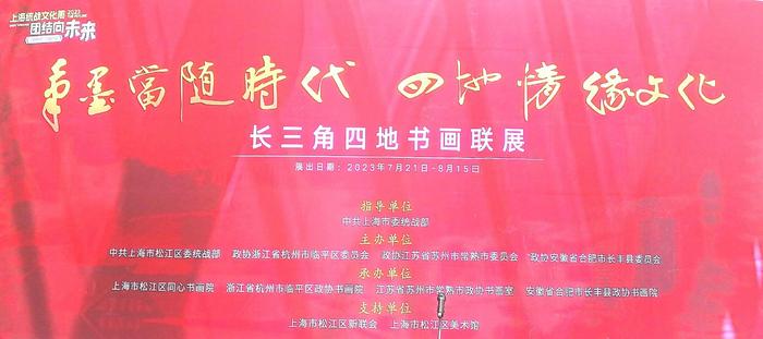 长三角四地统战书画作品联展在“上海之根”开幕，打造新时代统战文化创新实践