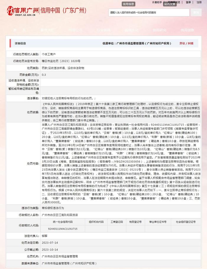 广州市白云区市场监督管理局对广州市白云区江高玖和百货店作出行政处罚