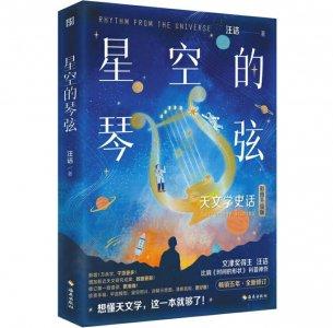 谁在拨动“星空的琴弦”？科普作家用故事讲天文学