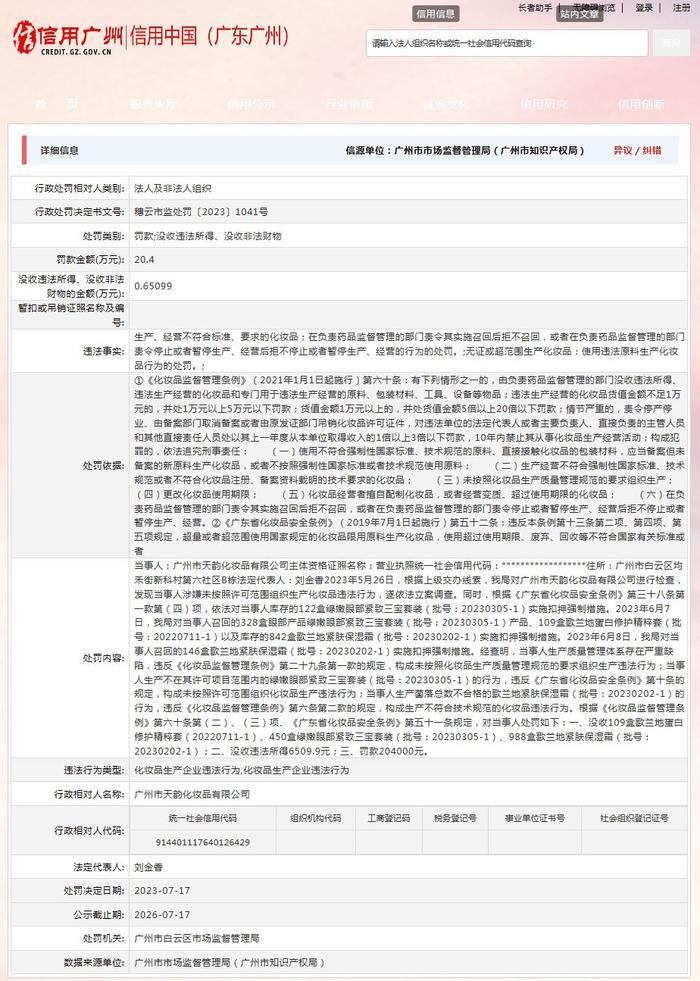 广州市白云区市场监督管理局对广州市天韵化妆品有限公司作出行政处罚