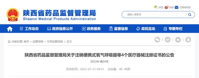 陕西省药品监督管理局关于注销便携式氧气呼吸器等4个医疗器械注册证书的公告