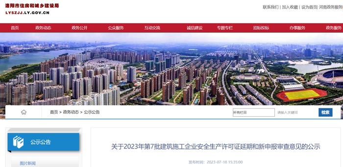 河南省洛阳市住房和城乡建设局关于2023年第7批建筑施工企业安全生产许可证延期和新申报审查意见的公示
