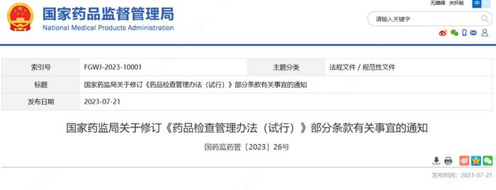 新修订的《药品检查管理办法》，即日起施行