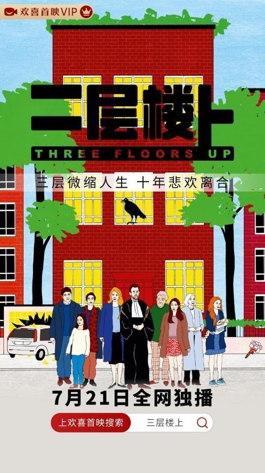 戛纳电影节金棕榈奖提名佳作《三层楼上》欢喜首映全网独播