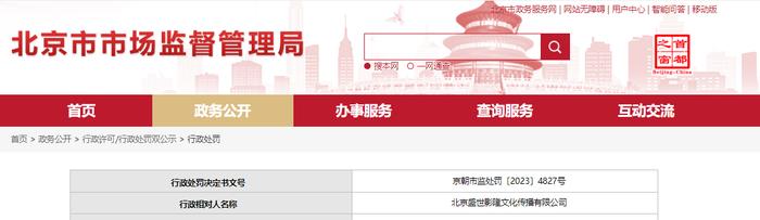 北京市朝阳区市场监督管理局对北京盛世影隆文化传播有限公司作出行政处罚