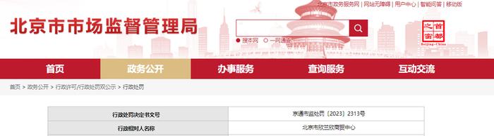 北京市通州区市场监督管理局对北京市欣兰欣商贸中心作出行政处罚