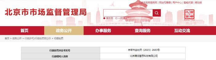 北京市密云区市场监督管理局对北京腾龙慧思科技有限公司作出行政处罚