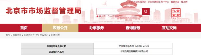 北京经济技术开发区管理委员会对北京杰亮颖美容美发有限公司作出行政处罚