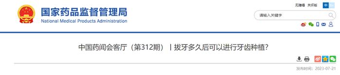 中国药闻会客厅（第312期）丨拔牙多久后可以进行牙齿种植？