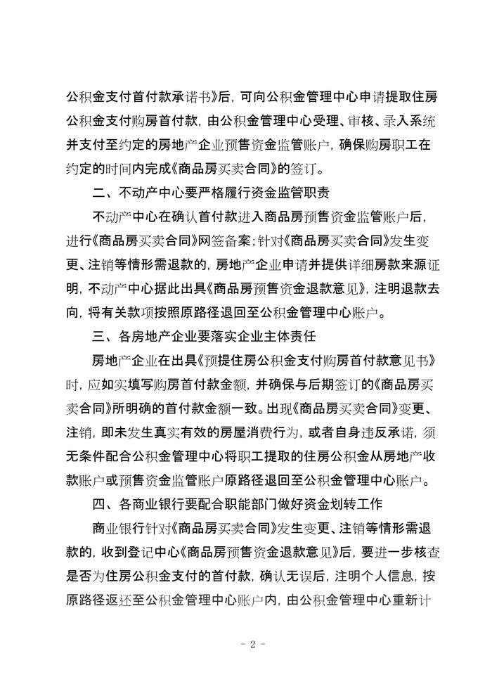 河南省​南阳市住房公积金管理委员会办公室关于开展提取住房公积金支付购房首付款业务有关事项的通知（试行）