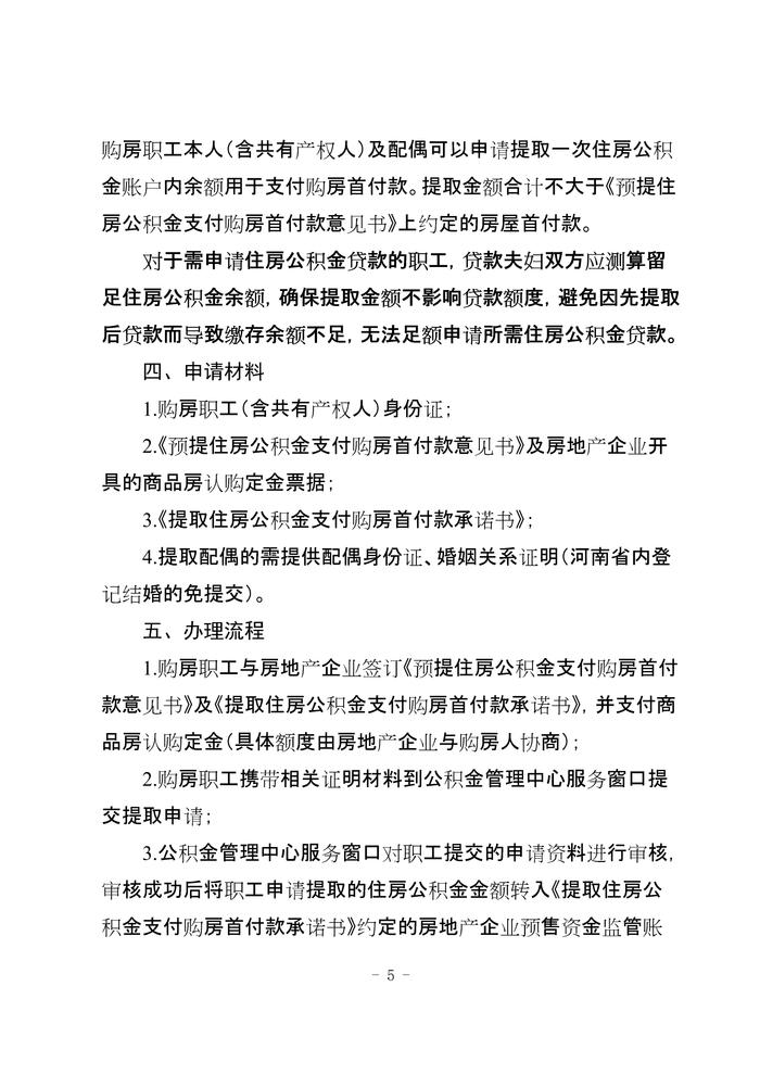 河南省​南阳市住房公积金管理委员会办公室关于开展提取住房公积金支付购房首付款业务有关事项的通知（试行）