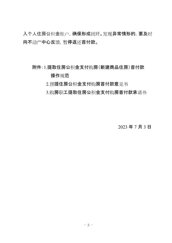 河南省​南阳市住房公积金管理委员会办公室关于开展提取住房公积金支付购房首付款业务有关事项的通知（试行）