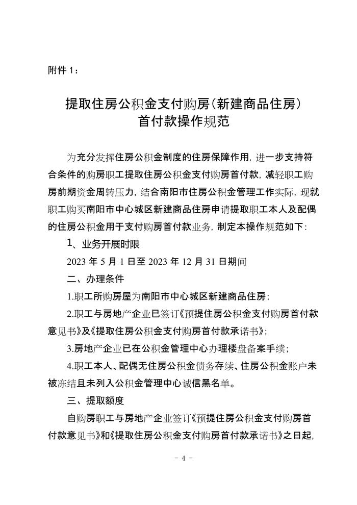 河南省​南阳市住房公积金管理委员会办公室关于开展提取住房公积金支付购房首付款业务有关事项的通知（试行）