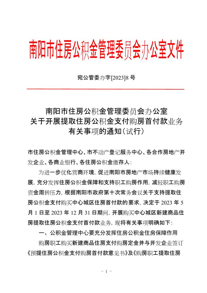 河南省​南阳市住房公积金管理委员会办公室关于开展提取住房公积金支付购房首付款业务有关事项的通知（试行）