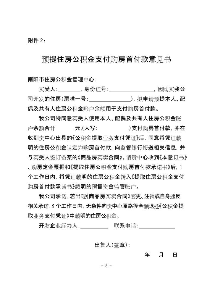 河南省​南阳市住房公积金管理委员会办公室关于开展提取住房公积金支付购房首付款业务有关事项的通知（试行）