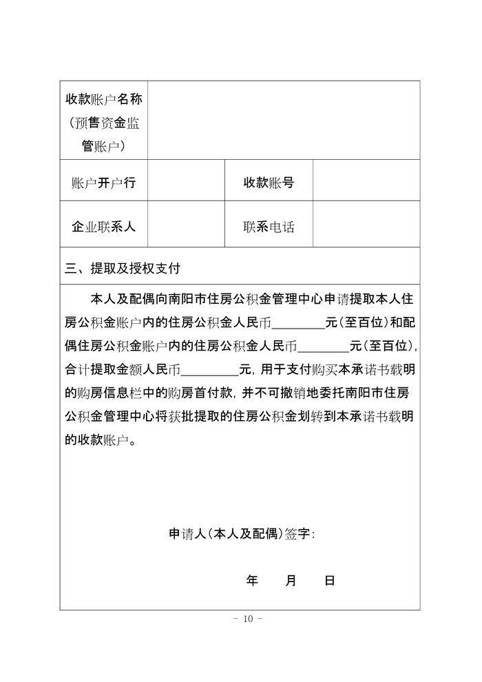 河南省​南阳市住房公积金管理委员会办公室关于开展提取住房公积金支付购房首付款业务有关事项的通知（试行）