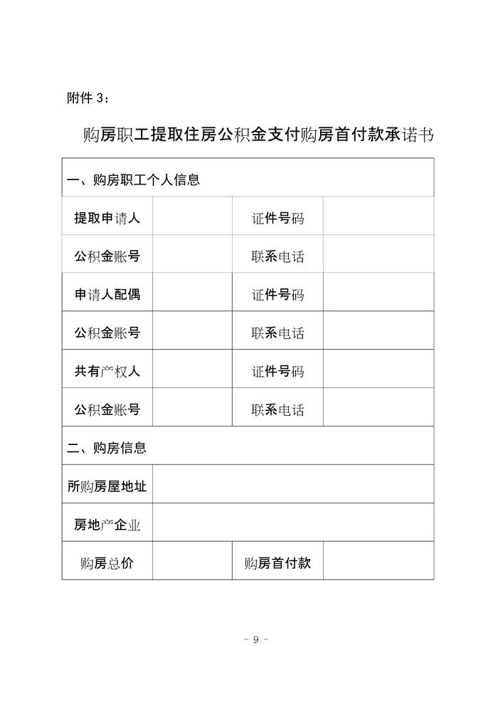 河南省​南阳市住房公积金管理委员会办公室关于开展提取住房公积金支付购房首付款业务有关事项的通知（试行）