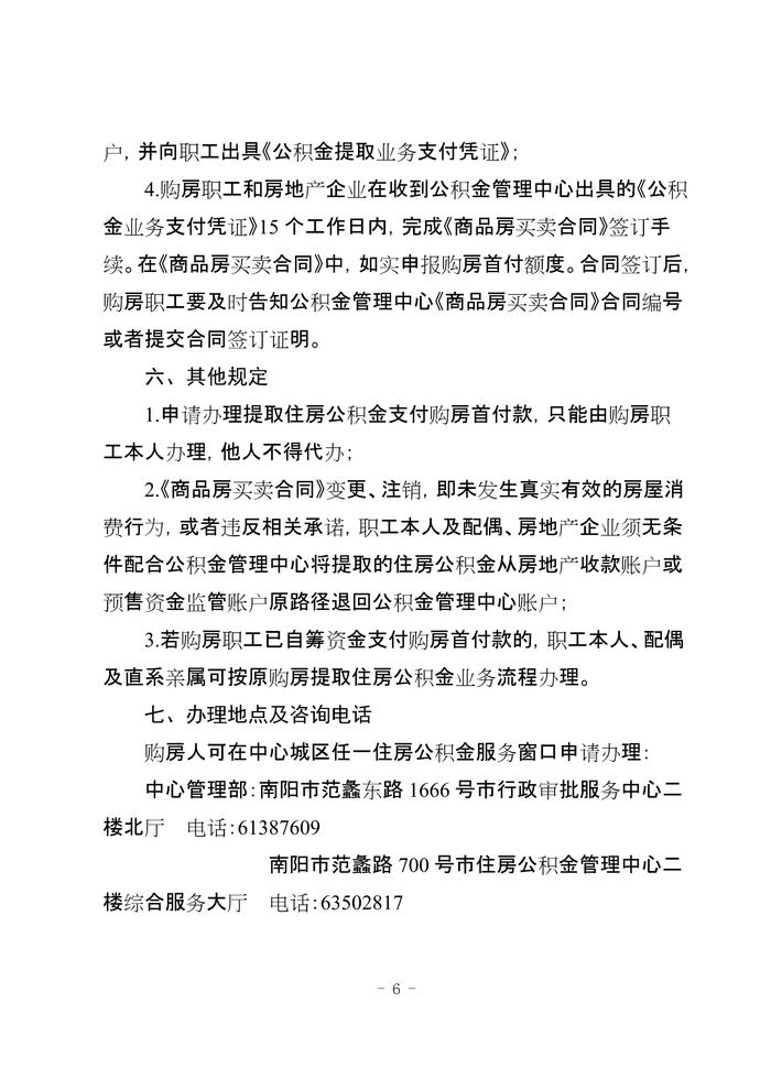 河南省​南阳市住房公积金管理委员会办公室关于开展提取住房公积金支付购房首付款业务有关事项的通知（试行）