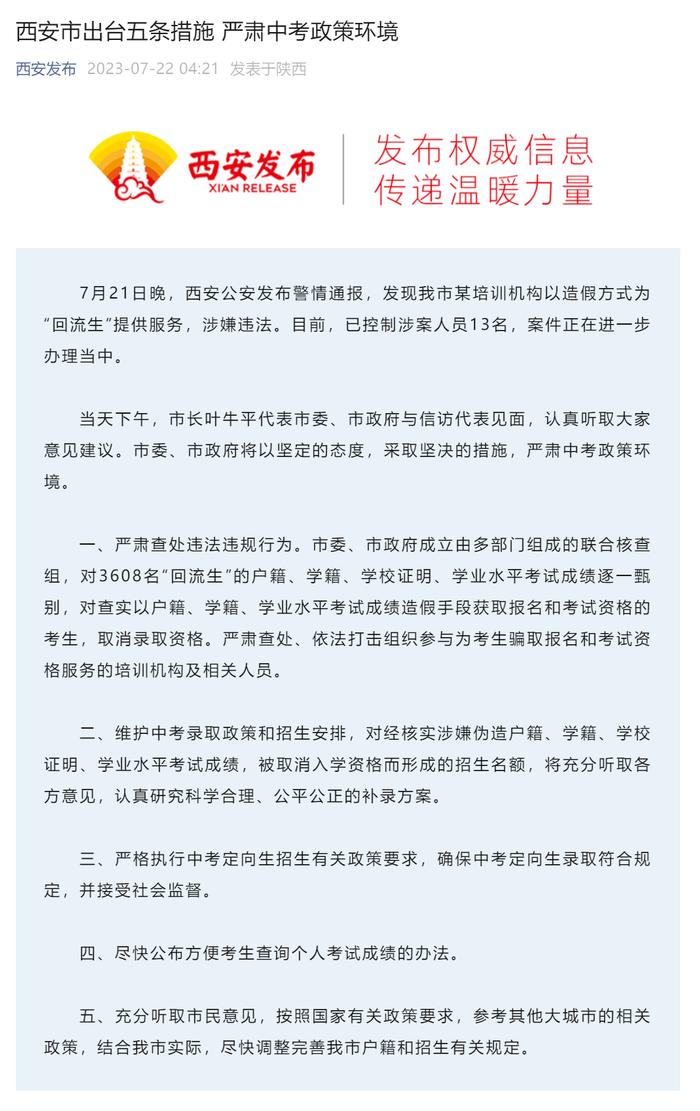 已控制涉案人员13名！西安市联合核查组将对3608名“回流生”甄别