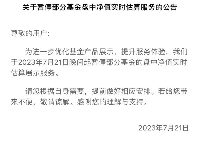 蚂蚁、天天、理财通均行动，确定下线净值实时估算功能，公募人士：对产品运作不造成影响