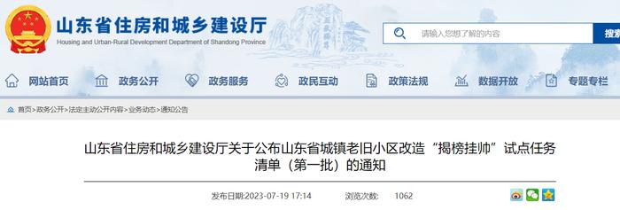 山东省住房和城乡建设厅关于公布山东省城镇老旧小区改造“揭榜挂帅”试点任务清单（第一批）的通知