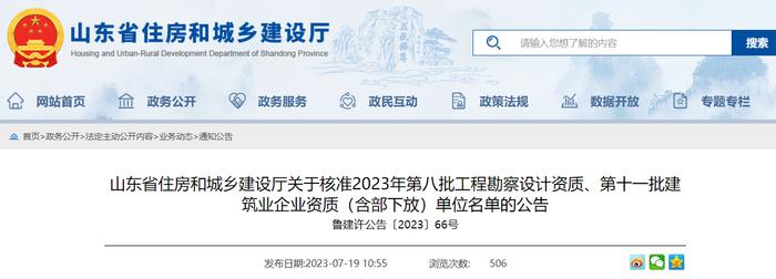 山东省住房和城乡建设厅关于核准2023年第八批工程勘察设计资质、第十一批建筑业企业资质（含部下放）单位名单的公告