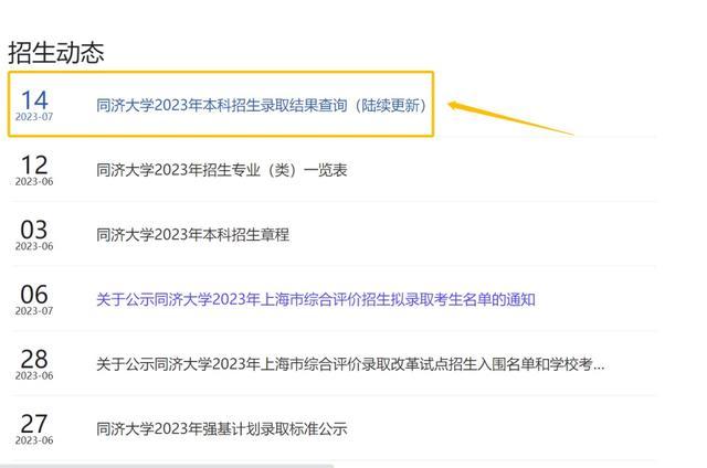 速看！你被同济录取了吗？
