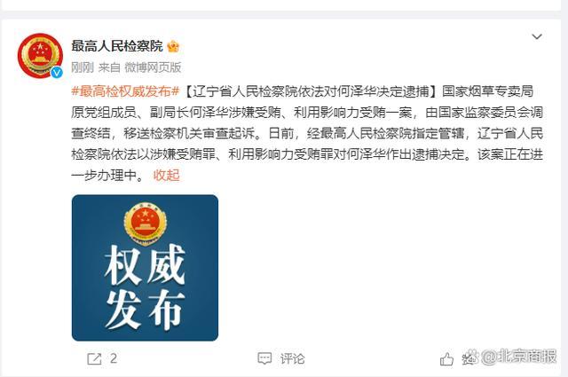 辽宁省人民检察院对国家烟草专卖局原副局长何泽华作出逮捕决定