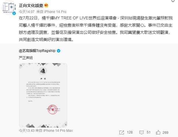 杨千嬅被人用激光笔扫脸，演唱会主办方致歉并谴责此危险行为