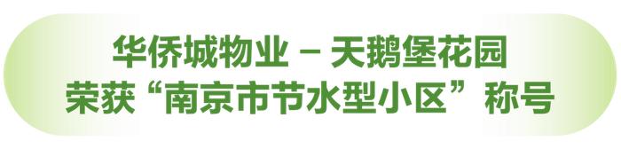 华侨城物业 |「节能减排进社区」这件事，恐怕瞒不住了！