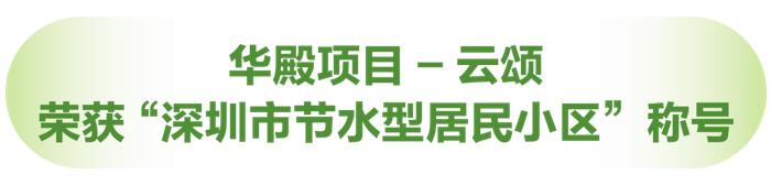 华侨城物业 |「节能减排进社区」这件事，恐怕瞒不住了！