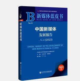 《新媒体蓝皮书:中国新媒体发展报告》关注"一老一少"  探索产业健康发展新路径