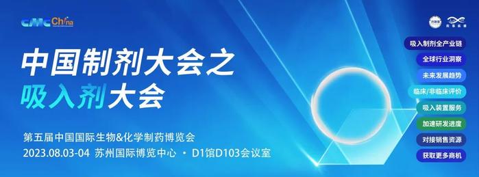 CMC China 吸入剂大会—吸入制剂，你到底在干嘛！