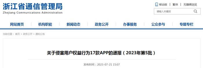 关于侵害用户权益行为17款APP的通报（2023年第5批）