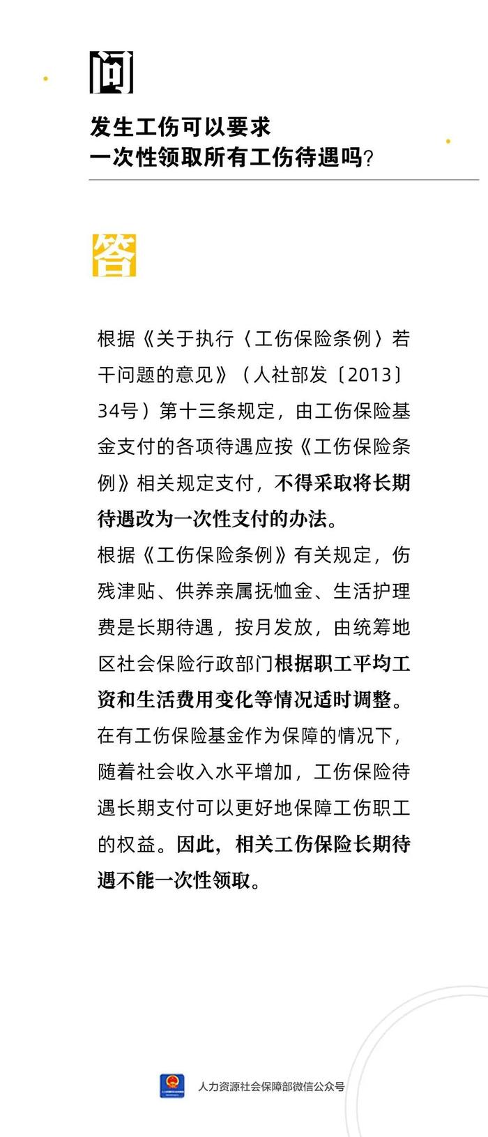 【人社日课·7月25日】发生工伤可以要求一次性领取所有工伤待遇吗？