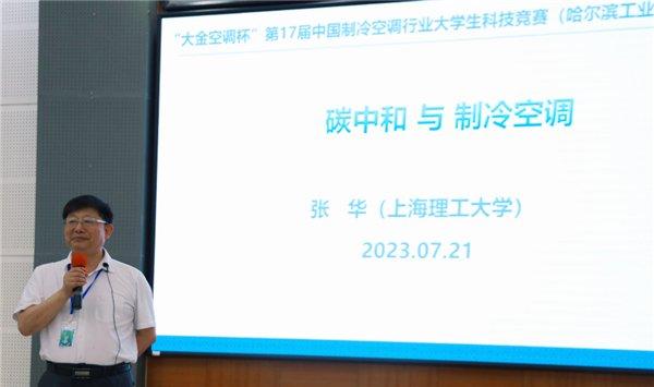 “大金空调杯”第17届中国制冷空调行业大学生科技竞赛圆满落幕