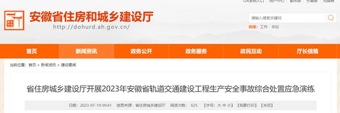 安徽省住房城乡建设厅开展2023年安徽省轨道交通建设工程生产安全事故综合处置应急演练